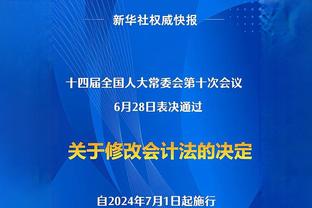 瓜帅：过去8年我们发挥了最好水平 没赢球就会被批评这就是工作